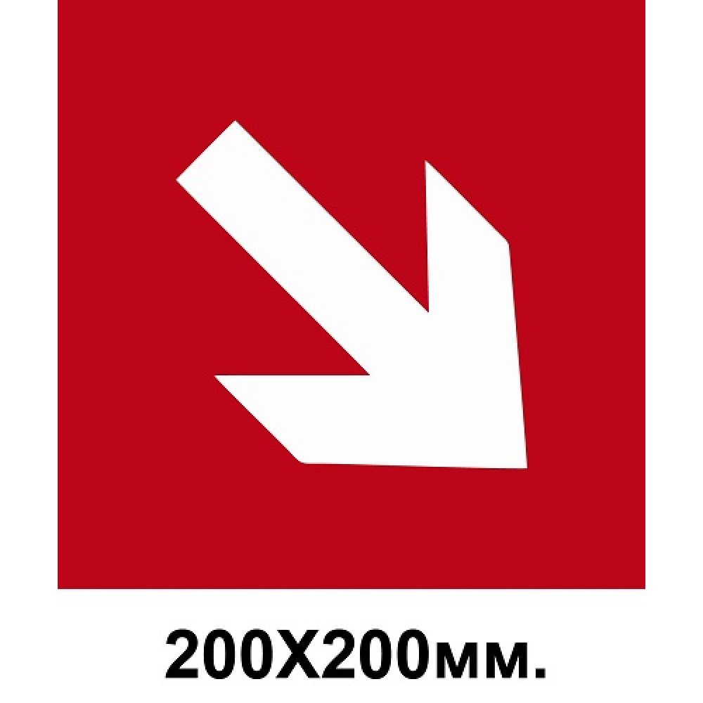 Пожарный знак стрелка в право вниз 200х200 мм